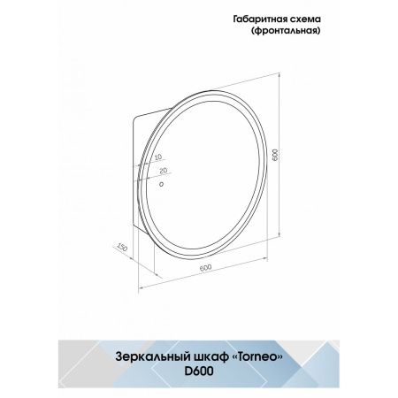 Зеркало-шкаф Torneo Black 600х600 LED с подсветкой МВК068