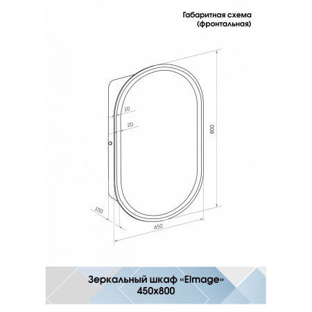 Зеркало-шкаф Elmage White 450х800 LED  подсветкой и датчиком движения МВК047