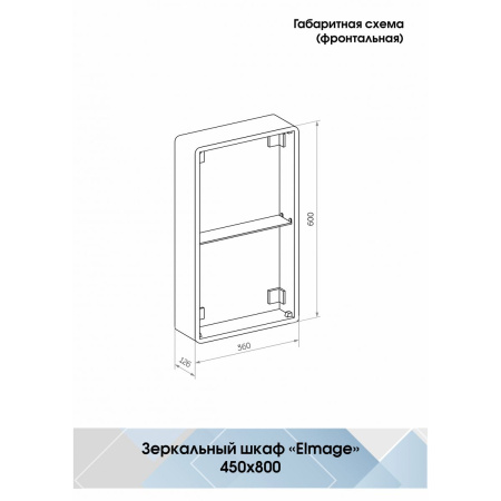 Зеркало-шкаф Elmage White 450х800 LED  подсветкой и датчиком движения МВК047