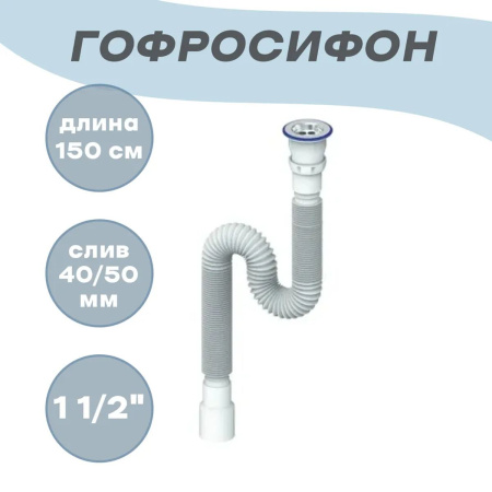 Сифон гофрированный Unicorn D240
