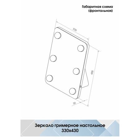 Зеркало Гримерное ЗГП55 335х434 настольное и настенным креплением 6 LED ламп