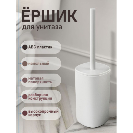 Ёрш для унитаза Санакс 29031 напольный, пластиковый, белый