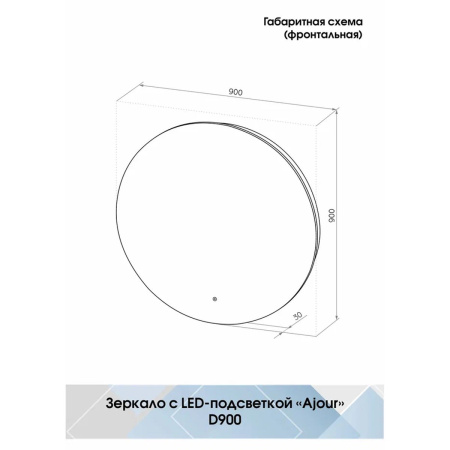 Зеркало D900 Ajour ECO LED ЗЛП2811 с сенсором, холодная подсветка