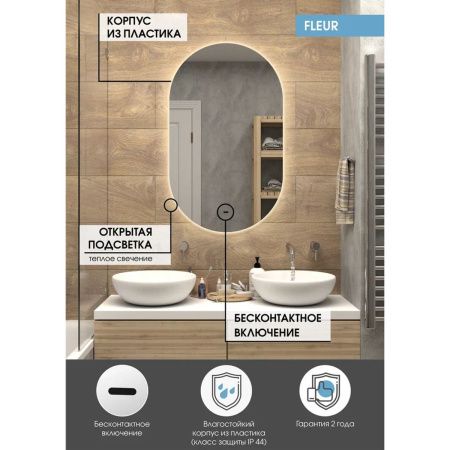 Зеркало Fleur LED 600х1000 ЗЛП326 с бесконтактным сенсором, теплая подсветка