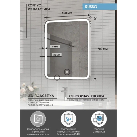 Зеркало Russo LED 600x700 ЗЛП3034 с сенсором