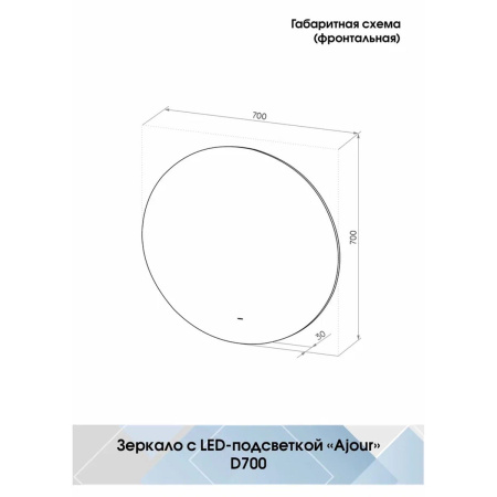 Зеркало D700 Ajour ЗЛП1791 с бесконтактным сенсором, холодная подсветка