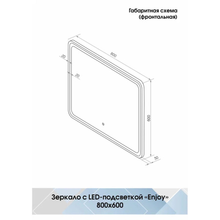 Зеркало Enjoy Black Led 800х600 с сенсором ЗЛП1327