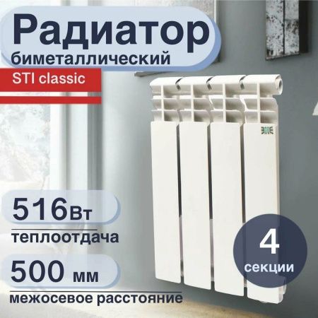 Радиатор отопления биметаллический 500/80 4 секции (516 Вт) STI