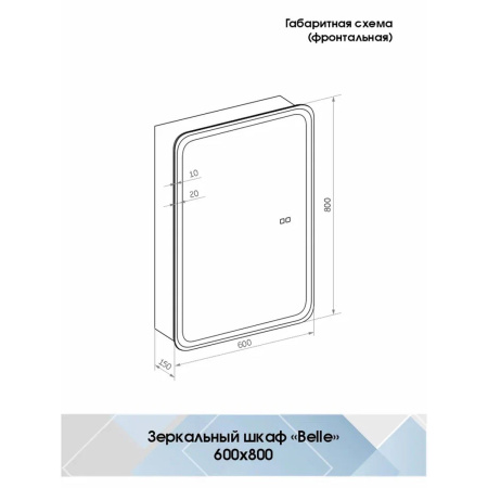 Зеркало-шкаф Belle LED 600х800 МВК150 Правый с подогревом
