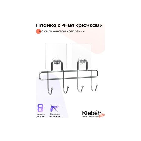 Полка с 4 крючками Lite KLE-LT004 на силиконовом креплении