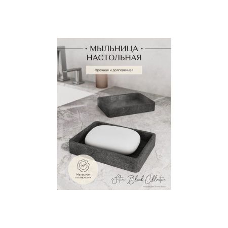 Мыльница настольная STONE, BLACK FOR-STN36BL полирезин