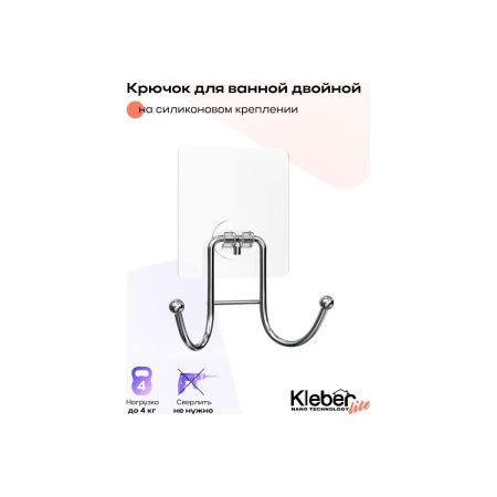 Крючок для ванной Kleber Lite KLE-LT053 двойной на силиконовом креплении