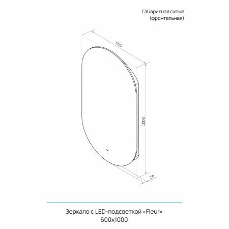 Зеркало Fleur Led 600х1000 с бесконтактным сенсором, холодная подсветка ЗЛП532