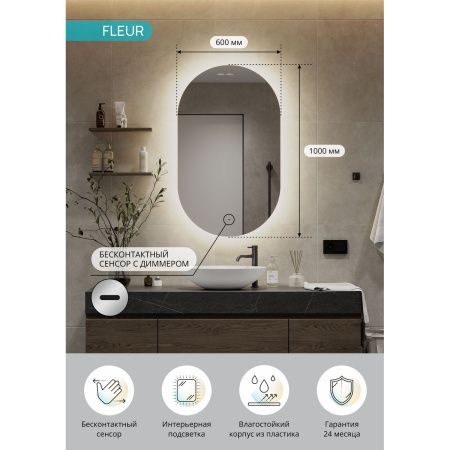 Зеркало Fleur Led 600х1000 с бесконтактным сенсором, холодная подсветка ЗЛП532