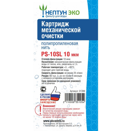 Картридж PS-10SL 10 микрон Нептун ЭКО 31399 Нить (1/60)