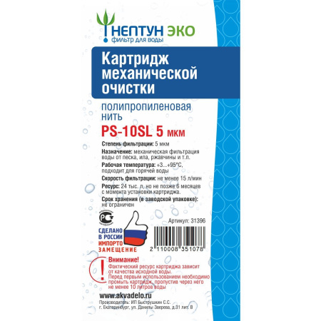 Картридж PS-10SL 5 микрон Нептун ЭКО 31396 Нить (1/60)