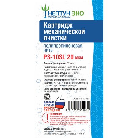 Картридж PS-10SL 20 микрон Нептун ЭКО 31395 Нить (1/60)