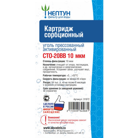 Картридж из прессованного угля CTO-20BB 10 микрон Нептун 31972 (1/6)