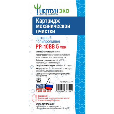 Картридж PP-10BB 5 микрон Нептун ЭКО 32346