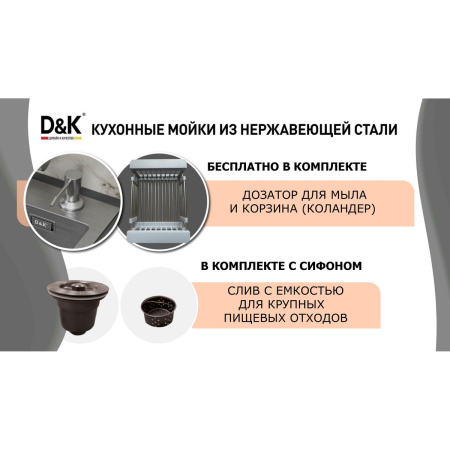 Мойка для кухни врезная D&K DKS605004 сатин из нержавеющей стали, 60*50 см с сифоном, коландером, дозатором