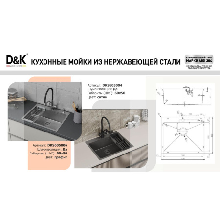 Мойка для кухни врезная D&K DKS605004 сатин из нержавеющей стали, 60*50 см с сифоном, коландером, дозатором