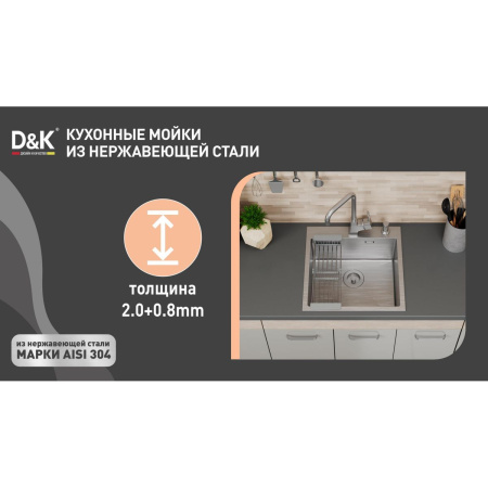 Мойка для кухни врезная D&K DKS605004 сатин из нержавеющей стали, 60*50 см с сифоном, коландером, дозатором