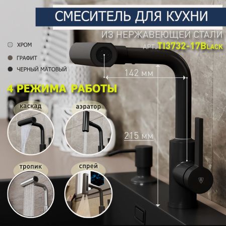 Смеситель для кухни RUSH Tinos TI3732-17 Black черный, с поворотным аэратором, 4 режима