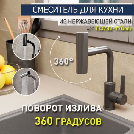 Смеситель для кухни RUSH Tinos TI3732-17 Grey серый графит, с поворотным аэратором, 4 режима