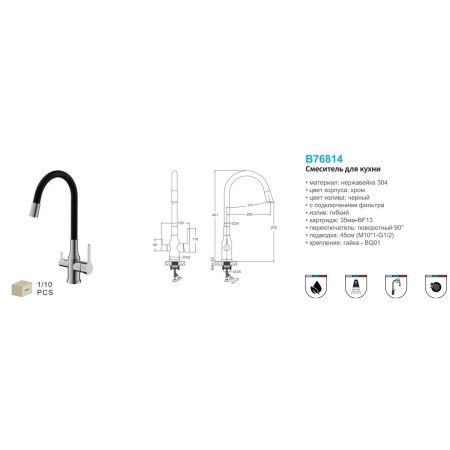 Смеситель для кухни BELZ B76814 с подключением к фильтру питьевой воды, корпус хром, излив черный, С подключением к фильтру питьевой воды, , BELZ