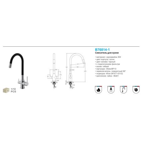 Смеситель для кухни BELZ B76814-1 с подключением к фильтру питьевой воды, корпус сатин, излив черный, С подключением к фильтру питьевой воды, , BELZ
