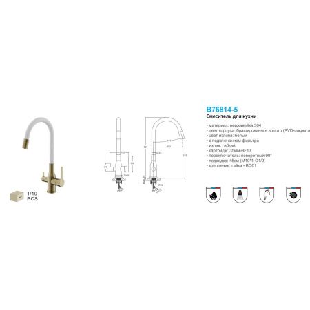 Смеситель для кухни BELZ B76814-5 с подключением к фильтру питьевой воды, корпус золото, излив белый, С подключением к фильтру питьевой воды, , BELZ