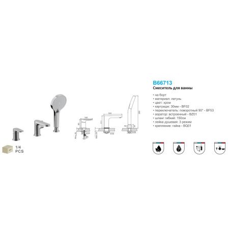 Смеситель для ванны на борт BELZ B66713 хром, Серия B713, , BELZ