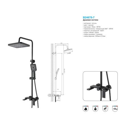 Душевая система с изливом BELZ B24678-7 верхний душ, лейка, черный, Душевые системы с изливом, , BELZ