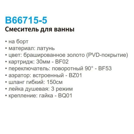 Смеситель для ванны на борт BELZ B66715-5 золото, Серия B715, , BELZ