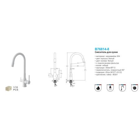 Смеситель для кухни BELZ B76814-8 с подключением к фильтру питьевой воды, белый, С подключением к фильтру питьевой воды, , BELZ