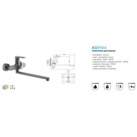 Смеситель для ванны BELZ B22713-3 оружейная сталь, Серия B713, , BELZ