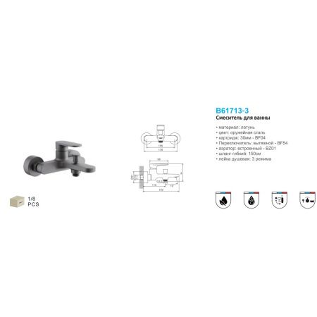 Смеситель для ванны BELZ B61713-3 оружейная сталь, Серия B713, , BELZ