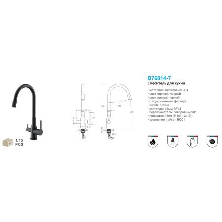 Смеситель для кухни BELZ B76814-7 с подключением к фильтру питьевой воды, черный, С подключением к фильтру питьевой воды, , BELZ