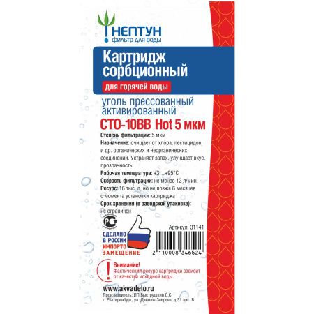 Картридж из прессованного угля CTO-10BB Hot 5 микрон Нептун 31141 (1/18), Фильтры Нептун (пр-во Россия), , Нептун