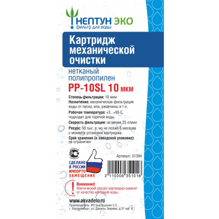 Картридж PP-10SL 10 микрон Нептун ЭКО 31394 (1/60)