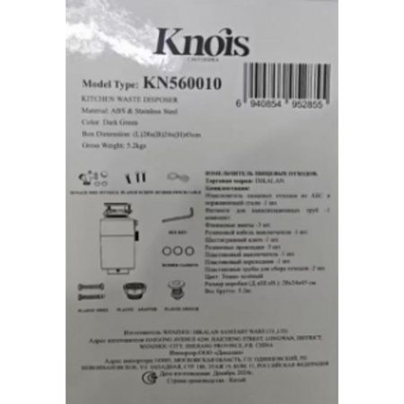 Измельчитель пищевых отходов KNOIS KN560010 560Вт. 3800 об/мин.
