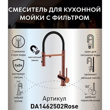 Смеситель для кухни DQ DA1462502Rose с подключением к фильтру питьевой воды, розовое золото (10)
