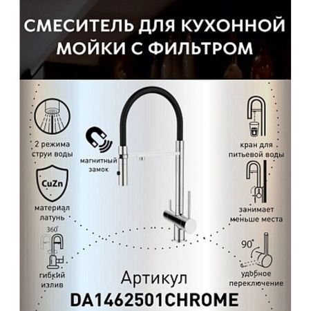 Смеситель для кухни DQ DA1462501Chrome с подключением к фильтру питьевой воды, хром (10)