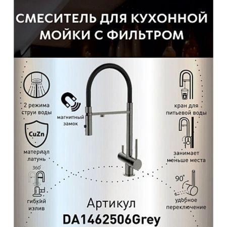 Смеситель для кухни DQ DA1462506Grey с подключением к фильтру питьевой воды, графит (10)