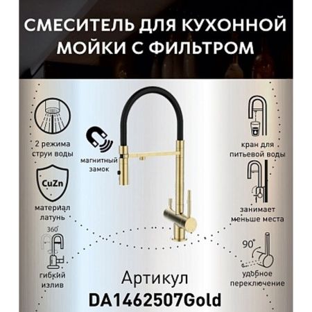 Смеситель для кухни DQ DA1462507Gold с подключением к фильтру питьевой воды, матовое золото (10)