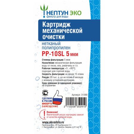 Картридж PP-10SL 5 микрон Аквадело ЭКО 111124 (1/60)