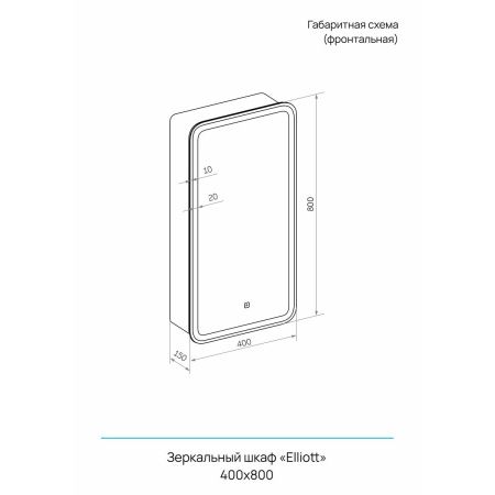 Зеркало-шкаф Elliot LED 400х800 МВК058 Левый с сенсором