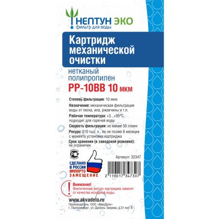 Картридж PP-10BB 10 микрон Аквадело ЭКО 211125 (1/18)