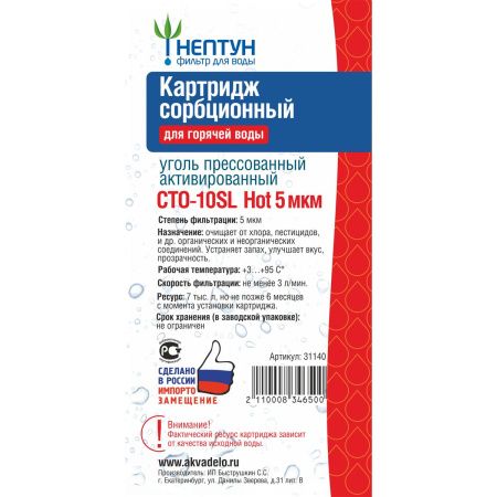 Картридж из прессованного угля CTO-10SL Hot 5 микрон Аквадело 113154 (1/25)