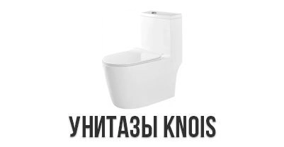 Поступление напольных унитазов-моноблоков Knois